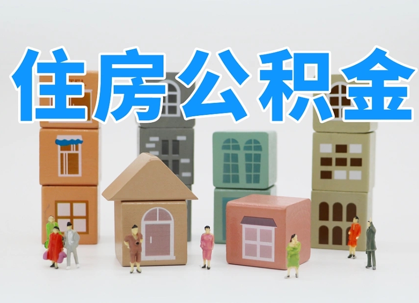 巴彦淖尔老家住房公积金（在老家有房产住房公积金可以取出来吗）