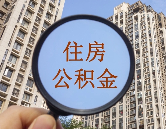 巴彦淖尔公积金提取出来后悔了（住房公积金提取了会怎么样）