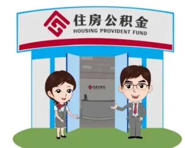 巴彦淖尔天津公积金提取代办（天津公积金提取代办需要多久）